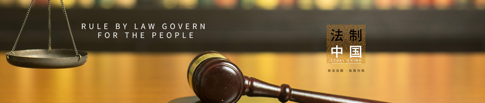 法制中国